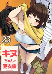 キヌちゃんの更衣室(25)