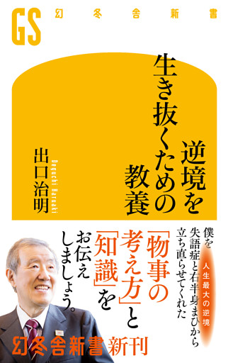 逆境を生き抜くための教養