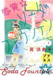 感覚・ソーダファウンテン　プチキス（２）