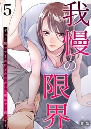 我慢の限界～ずっと黙ってきたけど今日から旦那にやり返します～ 5