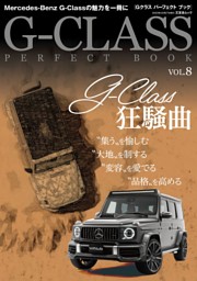 G-CLASS PERFECT BOOK vol.8 表紙