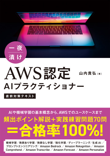 一夜漬け　AWS認定AIプラクティショナー直前対策テキスト