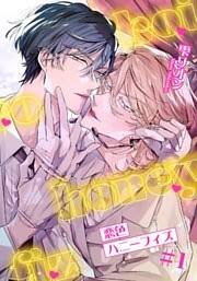 恋色ハニーフィズ 【短編】#1