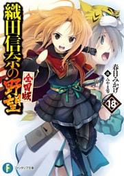 織田信奈の野望　全国版18