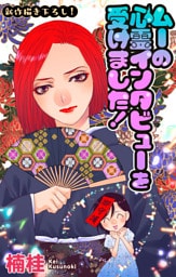 ムーの心霊インタビューを受けました！［1話売り］