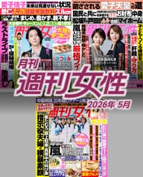 月刊週刊女性 2026年5月