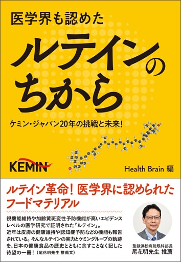 医学界も認めたルテインのちから ～ケミン・ジャパン20年の挑戦と未来！～