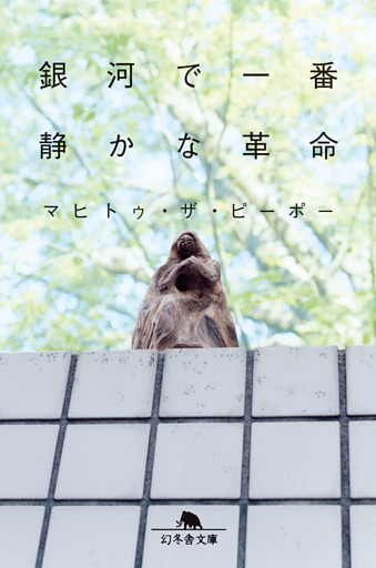 銀河で一番静かな革命