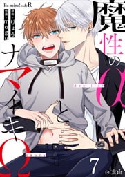 魔性のαとナマイキΩ-Be mine ！ sideR- 7