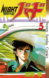 ないとバード（５）