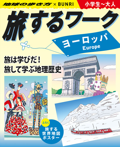 旅するワーク ヨーロッパ