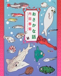 おさかな話