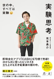 実験思考　世の中、すべては実験