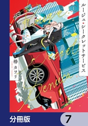 ルージュ・シークレットサービス【分冊版】　7