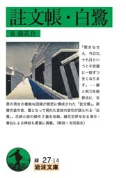 註文帳・白鷺