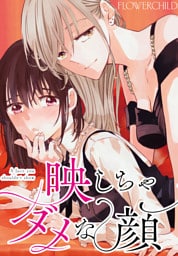 映しちゃダメな顔　【連載版】: 15