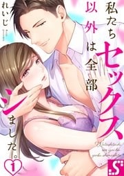 私たちセックス以外は全部シました。１