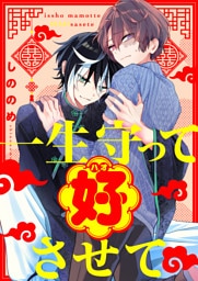 一生守って好させて(4)