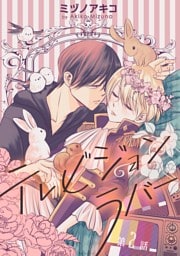 テレビジョンラバー［ばら売り］第2話