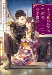 十六夜の彼方、百年の戀の物語　時を超えて海軍少佐に娶られる