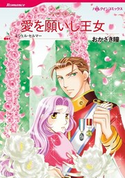 愛を願いし王女〈【スピンオフ】モーガンアイル王国＆トーマスアイル王国〉【分冊】 2巻