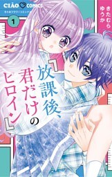放課後、君だけのヒロイン（１）