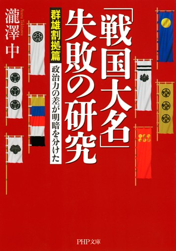 「戦国大名」失敗の研究【群雄割拠篇】