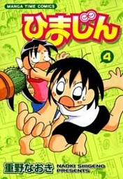 ひまじん　4巻