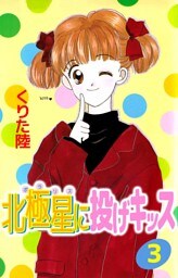 北極星に投げキッス（３）