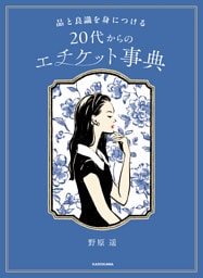 品と良識を身につける　20代からのエチケット事典