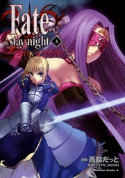 Fate/stay night　3巻