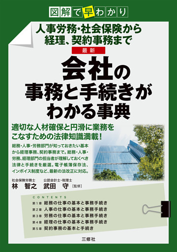 図解で早わかり 人事労務・社会保険から経理、契約事務まで 最新 会社の事務と手続きがわかる事典