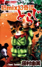 猫mix幻奇譚とらじ（４）
