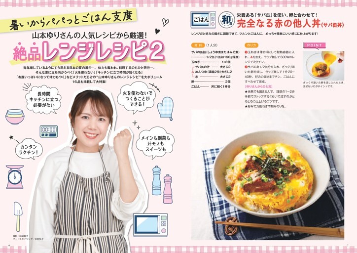 第1特集】暑いからパパッと楽チン！山本ゆりさんの絶品レンジレシピ2