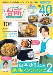 DAIGOも台所 2025年10月号