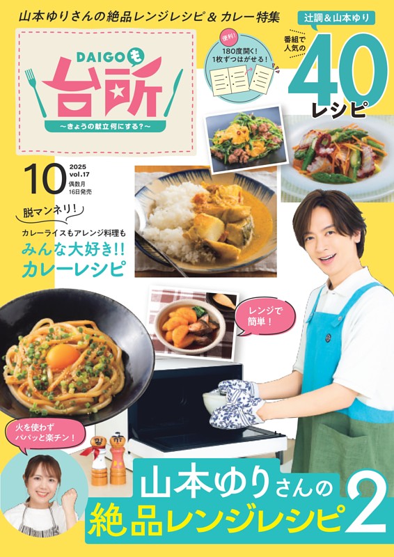 台所大事：からだを満たす料理 DAIGOも台所」No.16 (2025年8月号） | ABCミッケ｜【公式