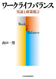 ワークライフバランス 実証と政策提言
