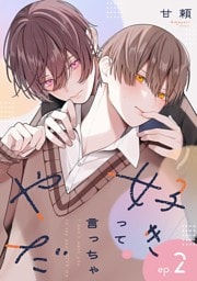 好きって言っちゃやだ 【単話】 2話