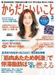からだにいいこと2018年3月号
