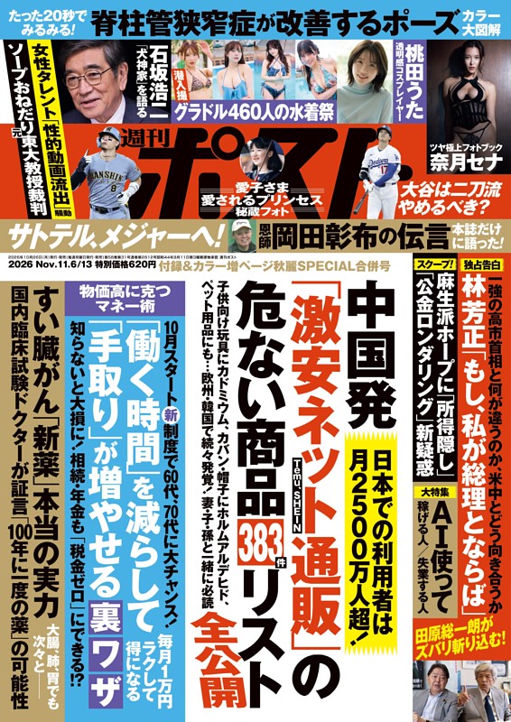 週刊ポスト 2026年11月6・13日合併号