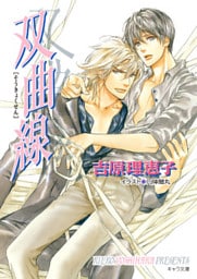 双曲線　二重螺旋８