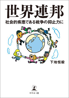 世界連邦　社会的疾患である戦争の抑止力に