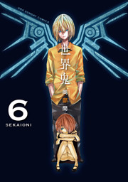 世界鬼 6巻 電子書籍 コミック 小説 実用書 なら ドコモのdブック