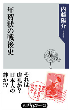 年賀状の戦後史