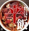 辛飯 辛いけど旨い！簡単レシピ52