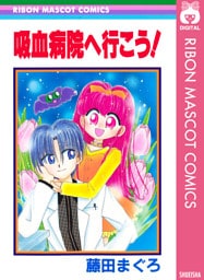 吸血病院へ行こう！