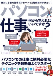 パソコン仕事、何から覚えればいいですか？（仕事に絶対必要なパソコン操作がわかる入門書！）