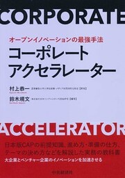 オープンイノベーションの最強手法　コーポレートアクセラレーター