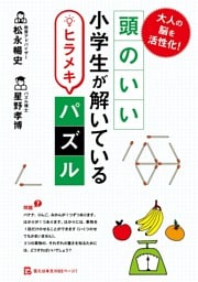 大人の脳を活性化! 頭のいい小学生が解いているヒラメキパズル