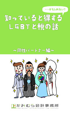 知っていると得する…かもしれないＬＧＢＴと税の話